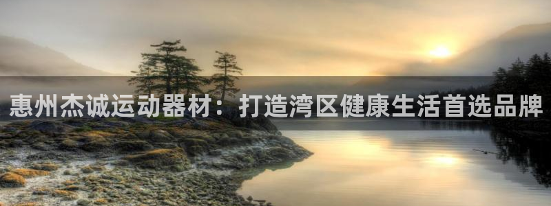 yy易游体育官网下载平台注册：惠州杰诚运动器材：打造湾区健康