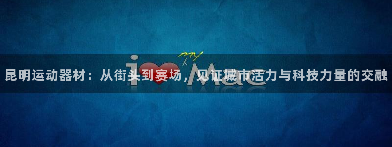 yy易游体育官网下载官方客服电话：昆明运动器材：从街