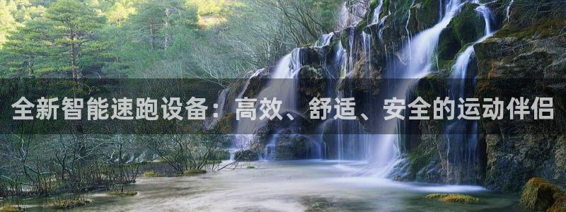 yy易游体育官网下载娱乐：全新智能速跑设备：高效、舒