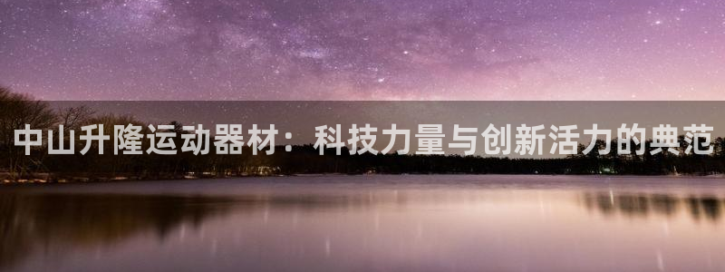 yy易游体育官网下载是干嘛的公司：中山升隆运动器材：