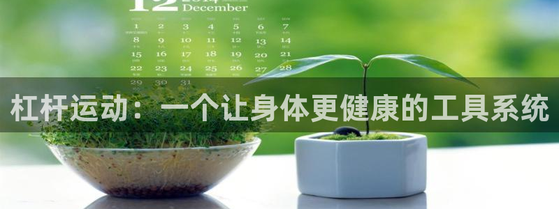 yy易游体育官网下载招商电话号码是多少：杠杆运动：一