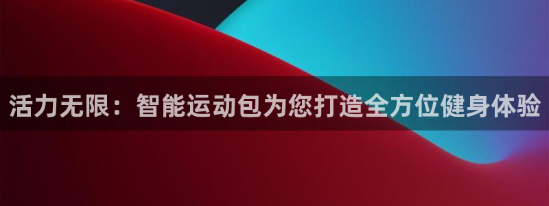 yy易游体育官网下载开户：活力无限：智能运动包为您打