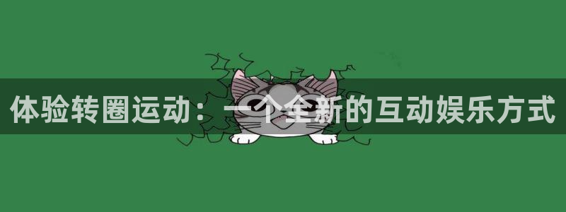 yy易游体育官网下载招商电话号码查询：体验转圈运动：一个全新