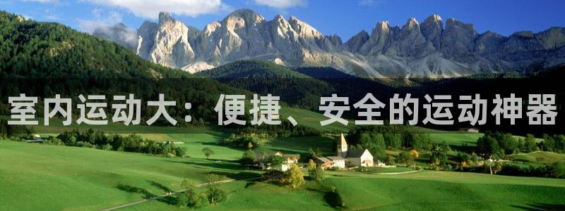 yy易游体育官方正版app娱乐：室内运动大：便捷、安全的运动