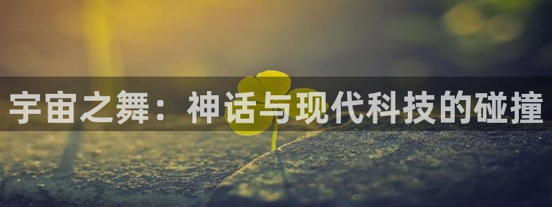 yy易游体育官网下载招商电话号码是多少啊：宇宙之舞：神话与现