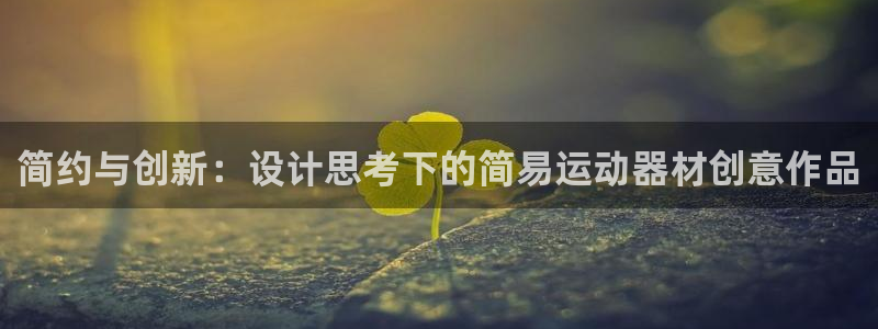 yy易游体育官方正版app娱乐：简约与创新：设计思考下的简易