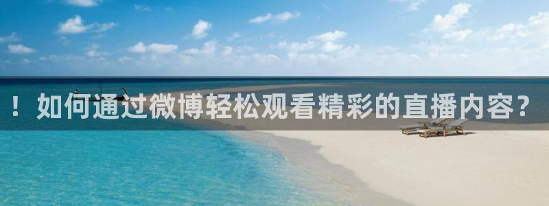 雨燕nba直播视频在线直播：！如何通过微博轻松观看精彩的直播内容？