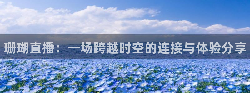 雨燕足球直播免费直播：珊瑚直播：一场跨越时空的连接与体验分享